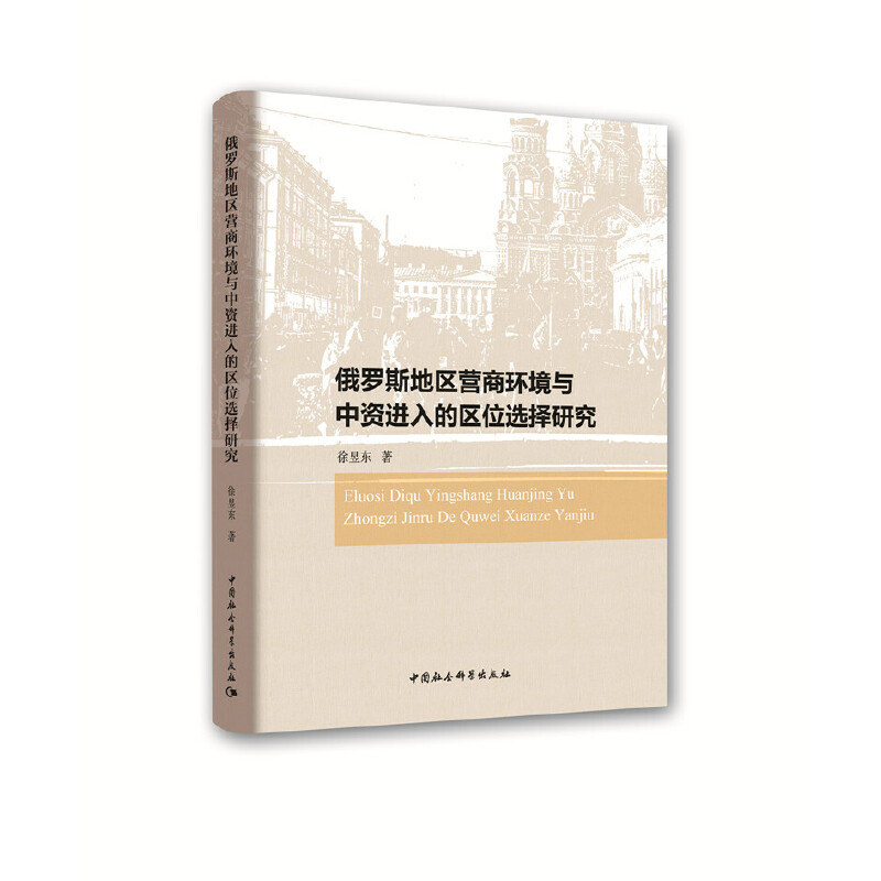 俄罗斯地区营商环境与中资进入的区位选择研究