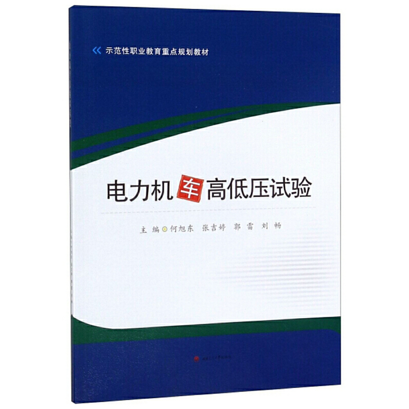 电力机车高低压试验/何旭东等