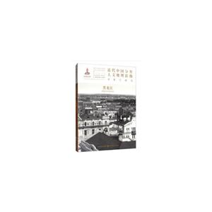 近代中国分省人文地理影像采集与研究:黑龙江:Heilongjiang