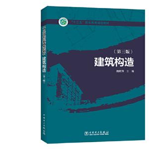 建筑构造(第3版)/魏艳萍/十三五职业教育规划教材