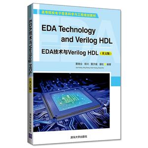 高等院校电子信息科学与工程规划教材EDA技术与VERILOG HDL(英文版)/黄继业等