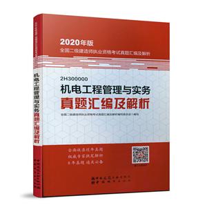 机电工程管理与实务真题汇编及解析