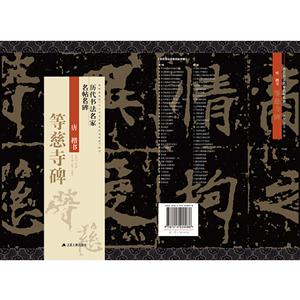 等慈寺碑/历代书法名家名帖名碑