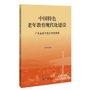 中国特色老年教育现代化建设:广东省老干部大学的探索