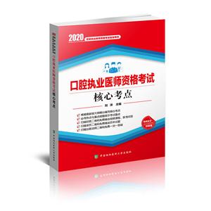 口腔执业医师资格考试核心考点(2020年)
