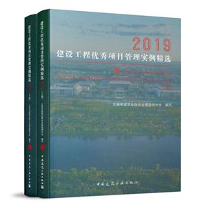 建设工程优秀项目管理实例精选:2019(全2册)