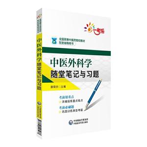 全国高等中医药院校教材配套辅导用书中医外科学随堂笔记与习题/滕荣欣/全国高等中医药院校教材配套辅导用书