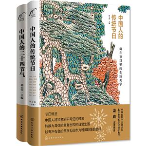中国人的时间美学(2册)