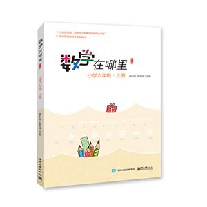 小學(xué)6年級(jí)上冊(cè)/數(shù)學(xué)在哪里(修訂版)