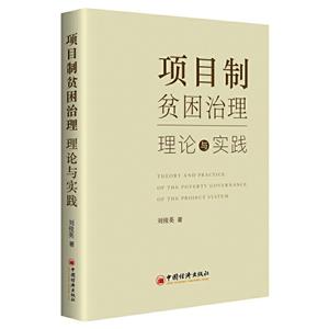 项目制贫困治理:理论与实践