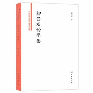 中国近代法政文献资料丛编郭云观论学集