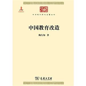 中华现代学术名著丛书·第四辑中国教育改造