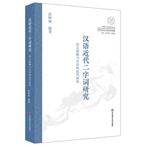 优选史与东亚文化交涉研究丛书汉语近代二字词研究:语言接触与汉语的近代演化