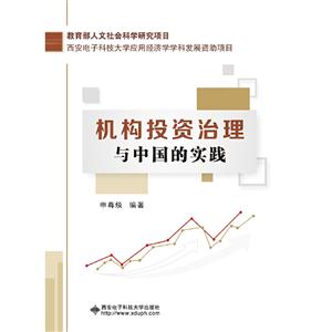 机构投资治理与中国的实践