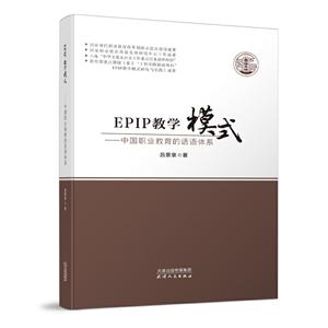 EPIP教学模式--中国职业教育的话语体系