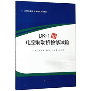 DK-1型电空制动机检修试验/张棋宣等