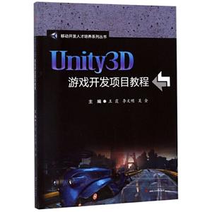 移动开发人才培养系列丛书UNITY3D游戏开发项目教程/王霞等