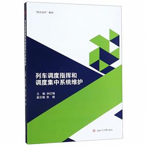 列车调度指挥和调度集中系统维护/余红梅