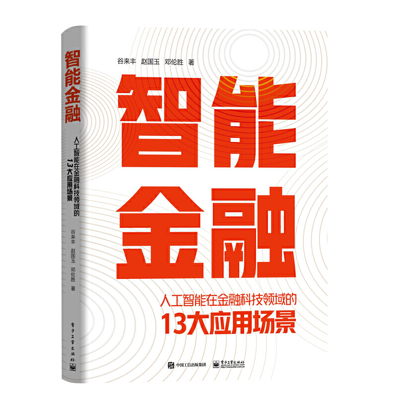 智能金融:人工智能在金融科技领域的13大应用场景