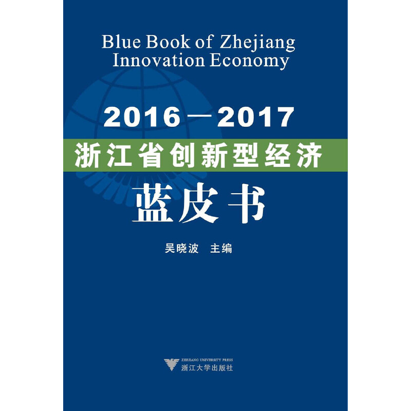 2016-2017浙江省创新型经济蓝皮书