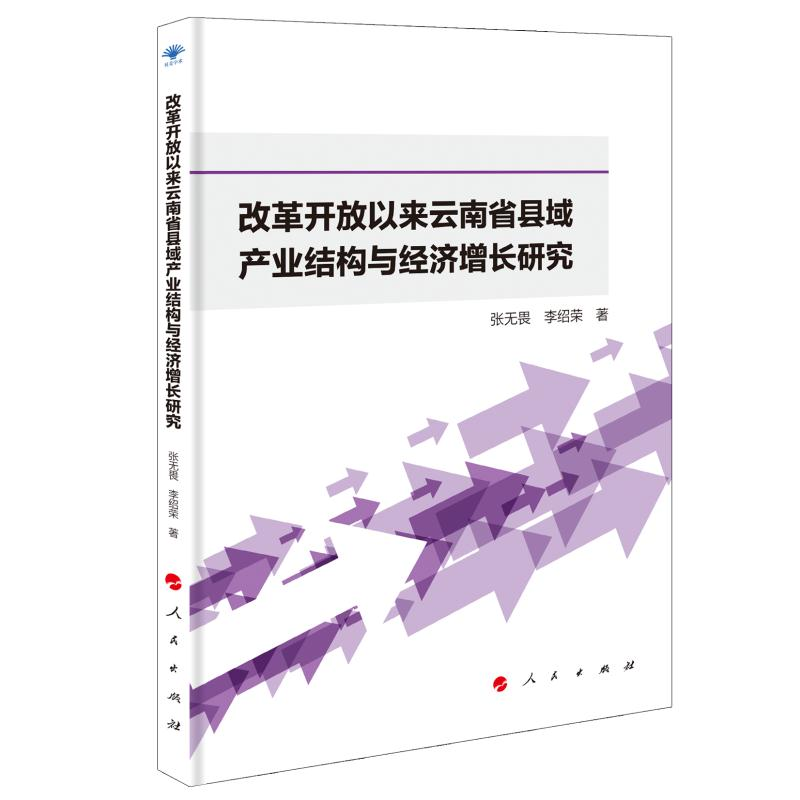 改革开放以来云南省县域产业结构与经济增长研究