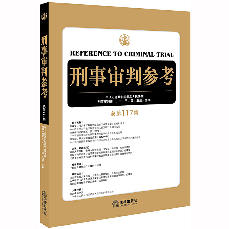 刑事审判参考(总第117集)