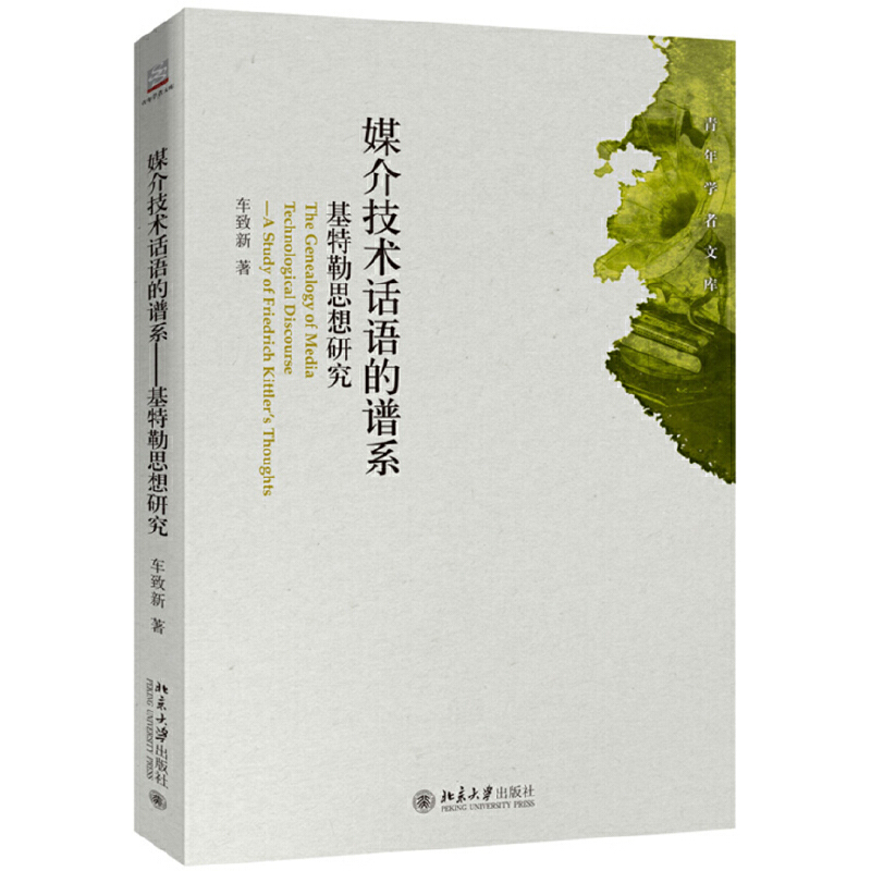 媒介技术话语的谱系:基特勒思想研究