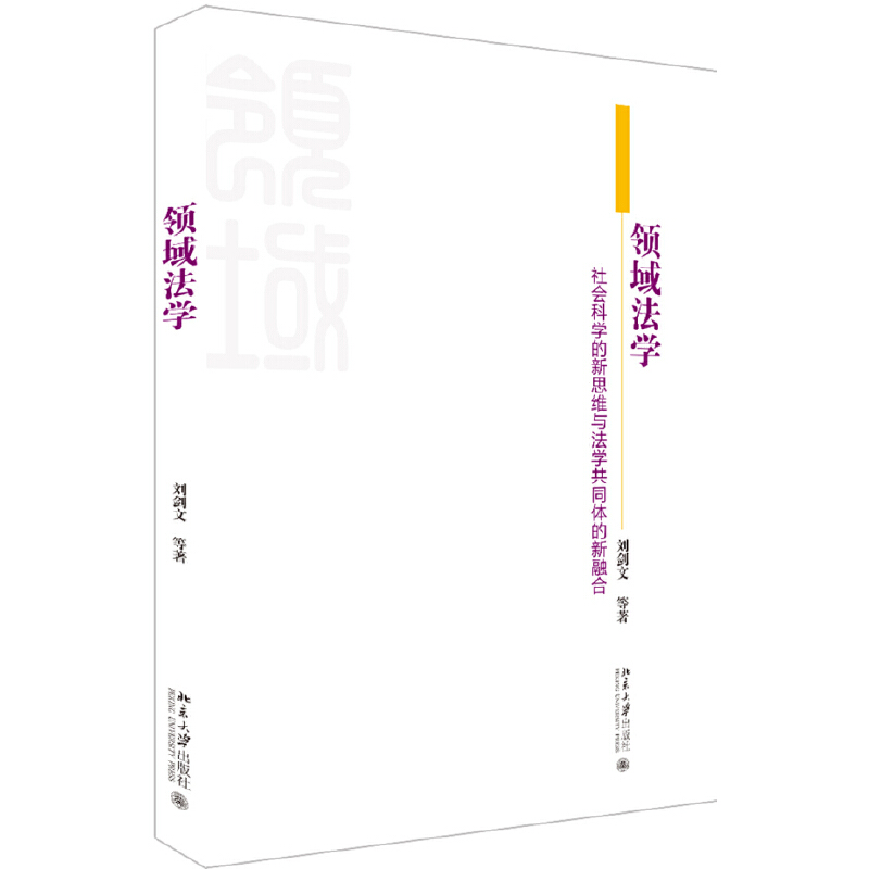 领域法学:社会科学的新思维与法学共同体的新融合