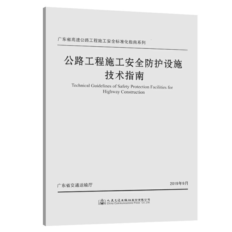 公路工程施工安全防护设施技术指南