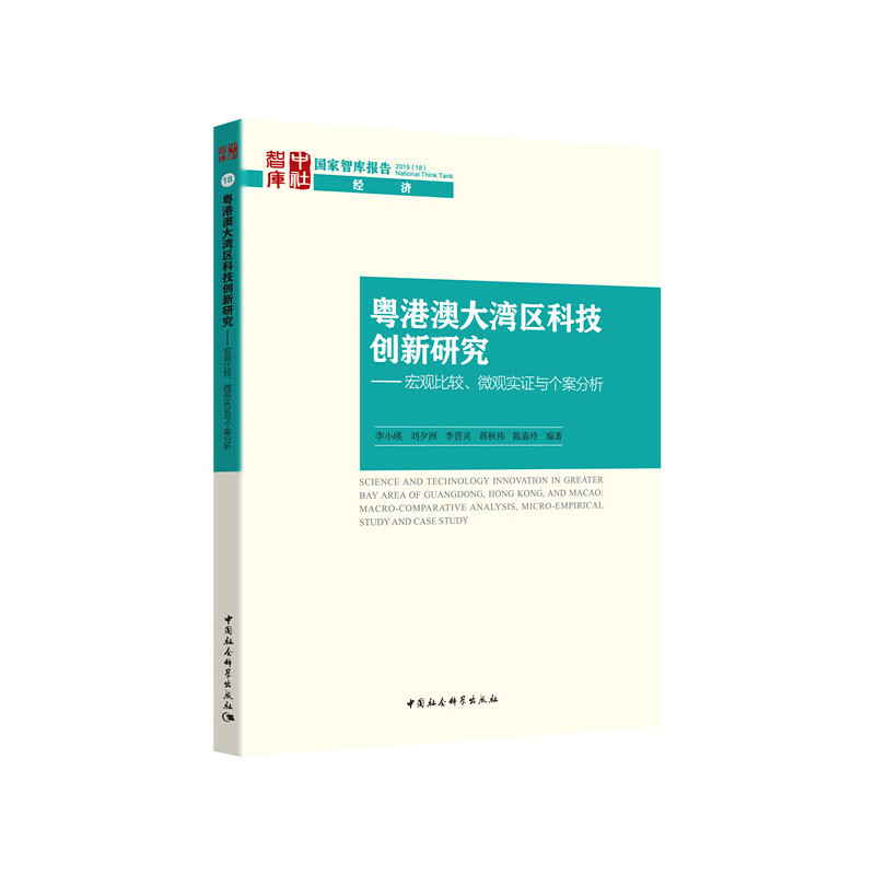 粤港澳大湾区科技创新研究-宏观比较.微观实证与个案分析