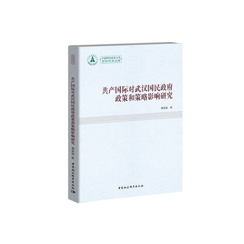 中南财经政法大学青年学术文库共产国际对武汉国民政府政策和策略影响研究