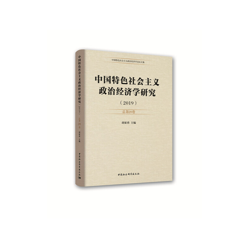 中国特色社会主义政治经济学研究(第20卷)