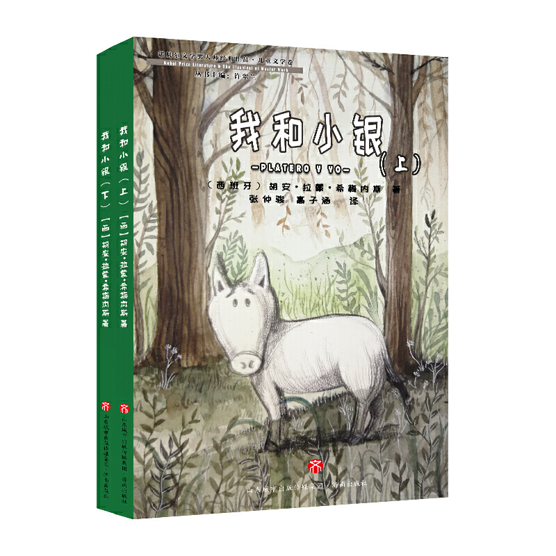 我和小银(全2册)/诺贝尔文学奖大师经典作品.儿童文学卷