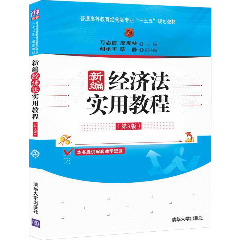 普通高等教育经管类专业“十三五”规划教材新编经济法实用教程(第3版)/万志前