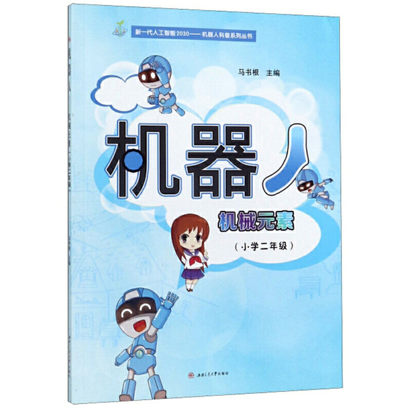 新一代人工智能2030机器人科普系列丛书机器人:机械元素(小学2年级)