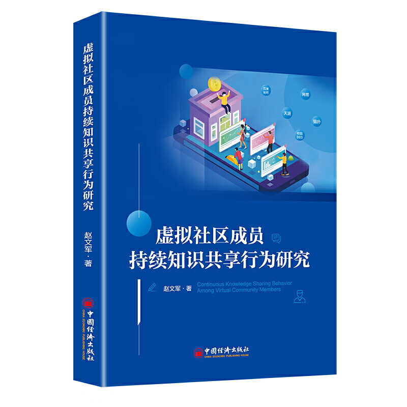 虚拟社区成员持续知识共享行为研究