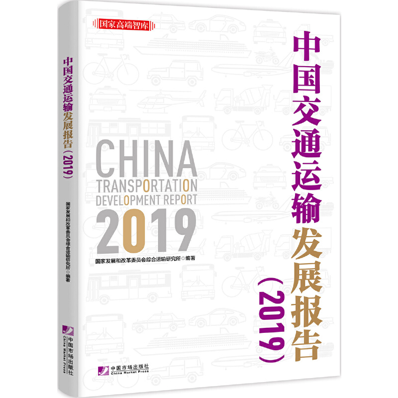 中国交通运输发展报告:2019:2019