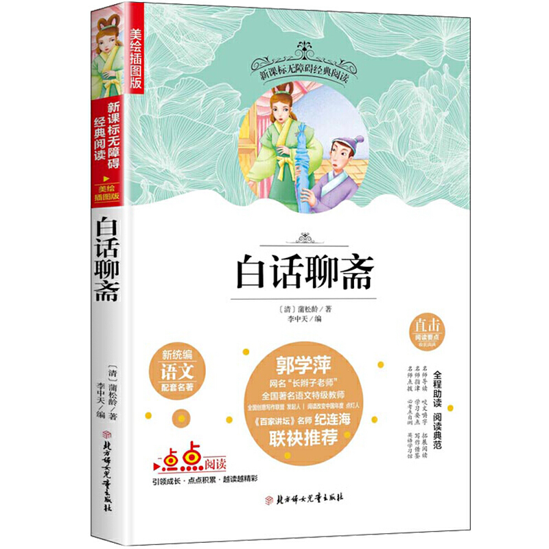 无障碍经典阅读:白话聊斋(美绘插图版)