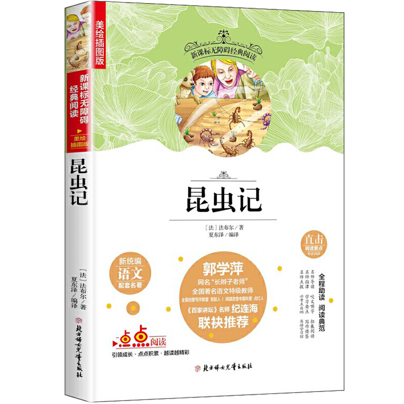 无障碍经典阅读:昆虫记(美绘插图版)