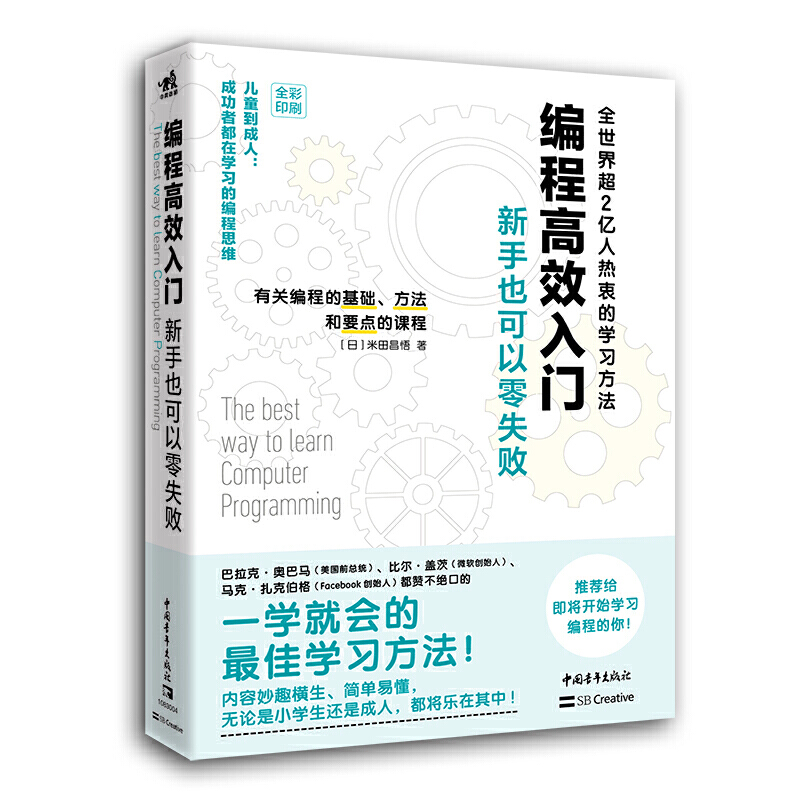 编程高效入门:新手也可以零失败--儿童到成人:成功者都在学习的