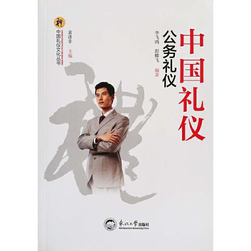中国礼仪:公务礼仪