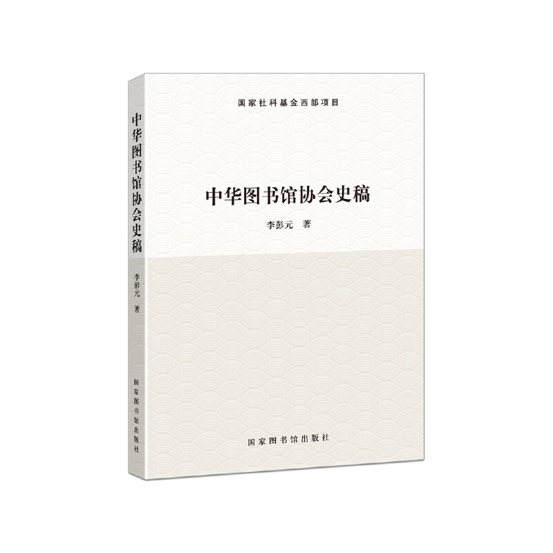 中华图书馆协会史稿