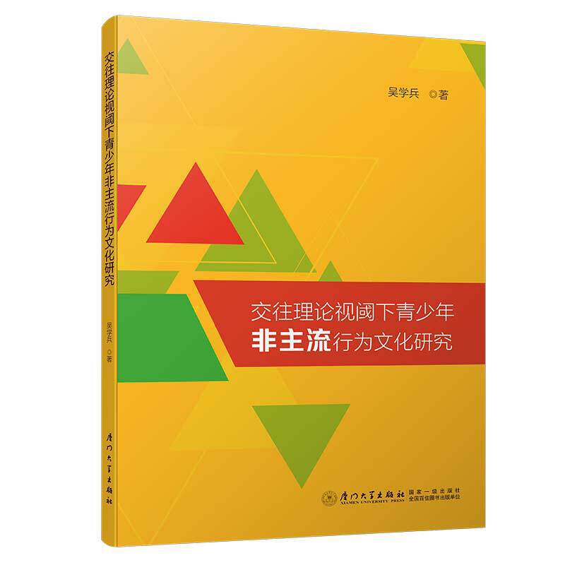 交往理论视阈下青少年“非主流”行为文化研究