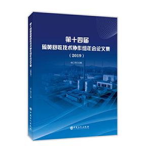 第十四届硫黄回收技术协作组年会论文集(2019)