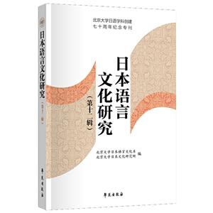 日本语言文化研究 第十二辑