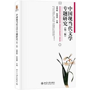 中国现当代文学专题研究 第二版