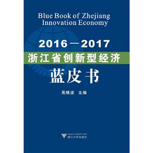 016-2017浙江省创新型经济蓝皮书"