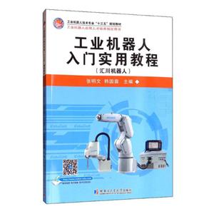工业机器人技术专业“十三五”规划教材工业机器人应用人才培养指定用书工业机器人入门实用教程:汇川机器人