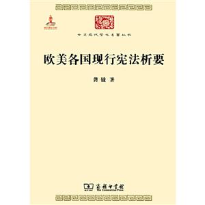 中华现代学术名著丛书·第四辑欧美各国现行宪法析要