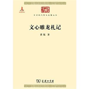 中华现代学术名著丛书·第四辑文心雕龙札记